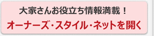 「オーナーズ・スタイル・ネット」を開く