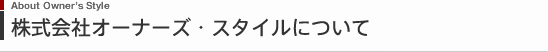 株式会社オーナーズ・スタイルについて