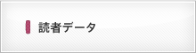 読者データ