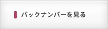 バックナンバーを読む