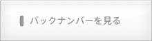 バックナンバーを読む