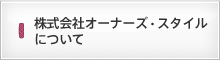 株式会社オーナーズ・スタイルについて