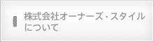 株式会社オーナーズ・スタイルについて