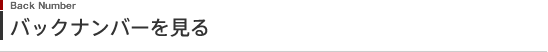 バックナンバーを見る