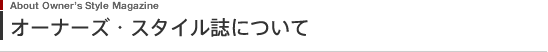 株式会社オーナーズ・スタイルについて