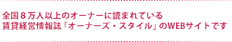 関東と関西、約4万6000人のオーナーに読まれている賃貸経営マガジン「オーナーズ・スタイル」のＷＥＢサイトです