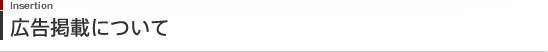 広告掲載について