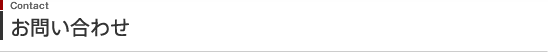 お問い合わせ