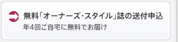 「オーナーズ・スタイル」誌の無料送付申込