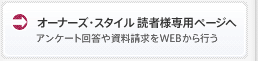 オーナーズ・スタイル 大家さんの会