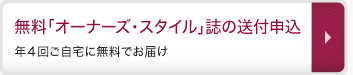 「オーナーズ・スタイル」誌の無料送付申込