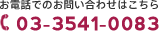 お問い合わせは03-3541-0083