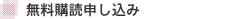 無料購読申し込み