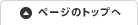 このページの先頭へ